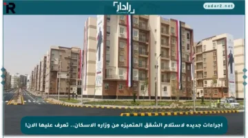 إجراءات جديدة لاستلام الشقق المتميزة من وزارة الإسكان.. تعرف عليها الآن!